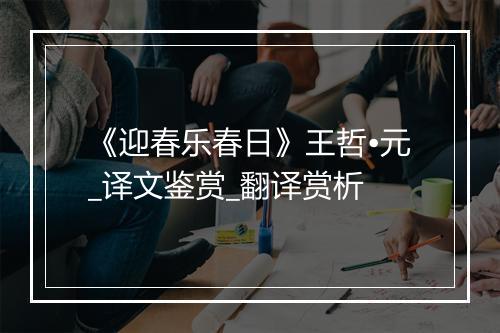 《迎春乐春日》王哲•元_译文鉴赏_翻译赏析