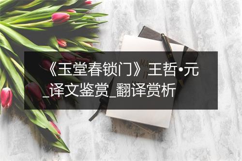 《玉堂春锁门》王哲•元_译文鉴赏_翻译赏析