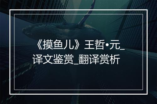 《摸鱼儿》王哲•元_译文鉴赏_翻译赏析