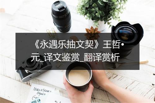 《永遇乐抽文契》王哲•元_译文鉴赏_翻译赏析