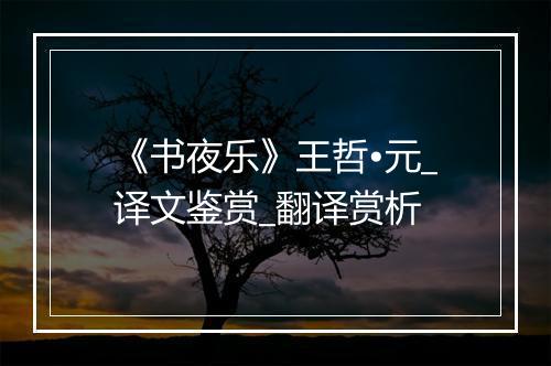 《书夜乐》王哲•元_译文鉴赏_翻译赏析