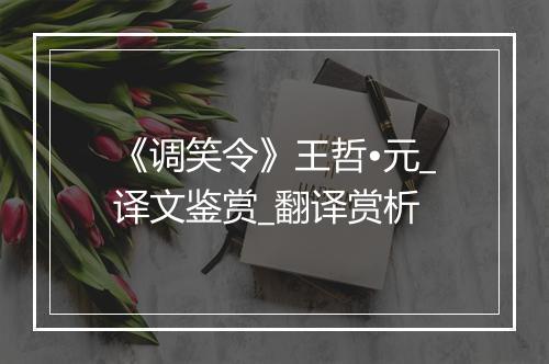 《调笑令》王哲•元_译文鉴赏_翻译赏析