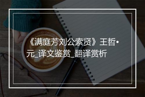 《满庭芳刘公索贤》王哲•元_译文鉴赏_翻译赏析