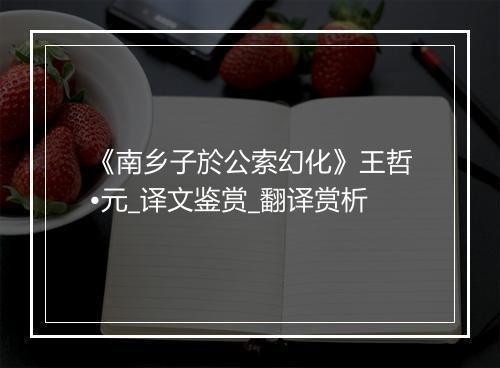 《南乡子於公索幻化》王哲•元_译文鉴赏_翻译赏析