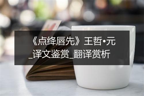 《点绛唇先》王哲•元_译文鉴赏_翻译赏析