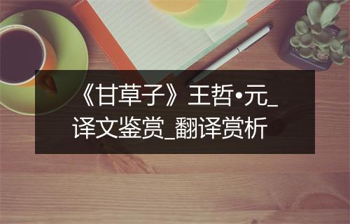 《甘草子》王哲•元_译文鉴赏_翻译赏析