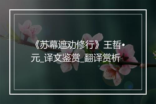 《苏幕遮劝修行》王哲•元_译文鉴赏_翻译赏析