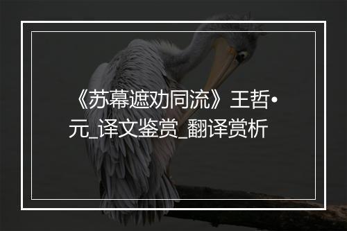 《苏幕遮劝同流》王哲•元_译文鉴赏_翻译赏析