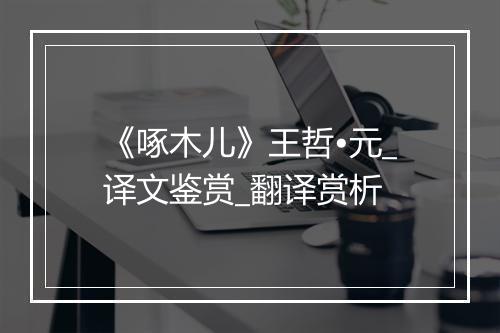 《啄木儿》王哲•元_译文鉴赏_翻译赏析