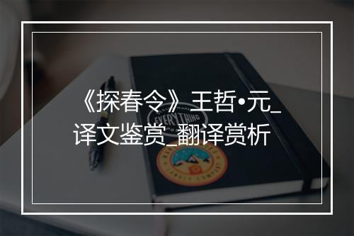 《探春令》王哲•元_译文鉴赏_翻译赏析