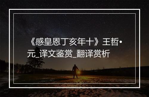 《感皇恩丁亥年十》王哲•元_译文鉴赏_翻译赏析