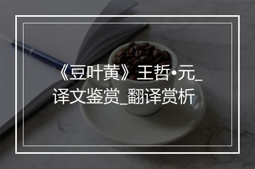 《豆叶黄》王哲•元_译文鉴赏_翻译赏析