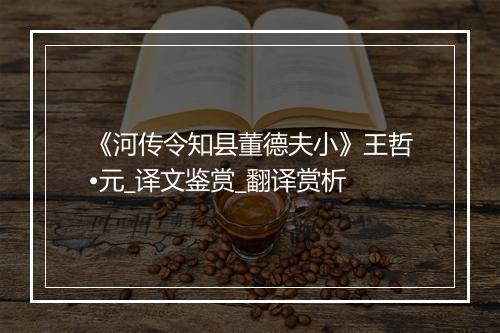 《河传令知县董德夫小》王哲•元_译文鉴赏_翻译赏析