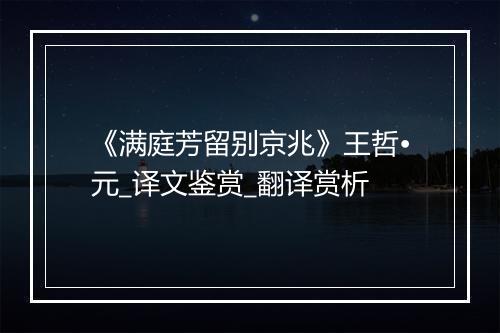 《满庭芳留别京兆》王哲•元_译文鉴赏_翻译赏析