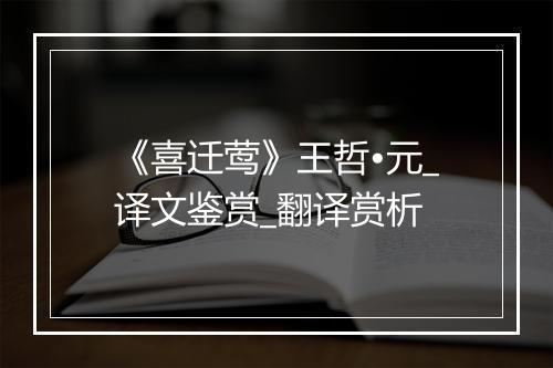 《喜迁莺》王哲•元_译文鉴赏_翻译赏析