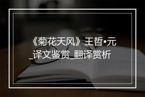 《菊花天风》王哲•元_译文鉴赏_翻译赏析