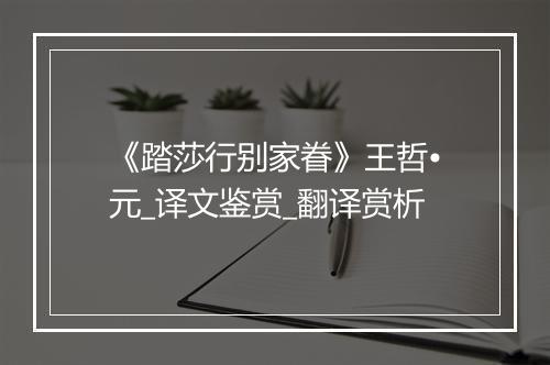 《踏莎行别家眷》王哲•元_译文鉴赏_翻译赏析