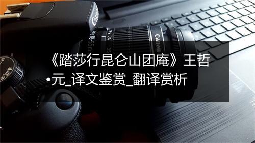 《踏莎行昆仑山团庵》王哲•元_译文鉴赏_翻译赏析