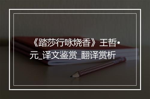 《踏莎行咏烧香》王哲•元_译文鉴赏_翻译赏析