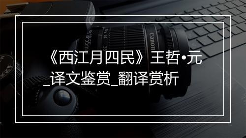 《西江月四民》王哲•元_译文鉴赏_翻译赏析