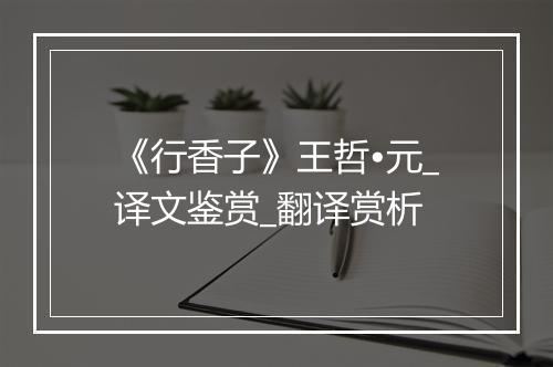 《行香子》王哲•元_译文鉴赏_翻译赏析