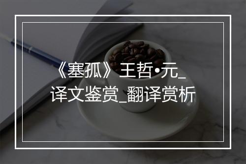 《塞孤》王哲•元_译文鉴赏_翻译赏析