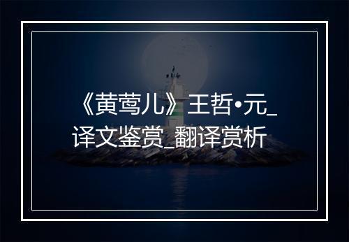 《黄莺儿》王哲•元_译文鉴赏_翻译赏析