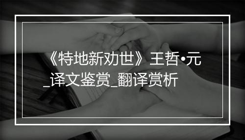 《特地新劝世》王哲•元_译文鉴赏_翻译赏析