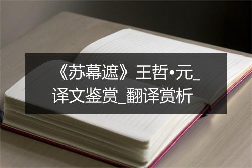 《苏幕遮》王哲•元_译文鉴赏_翻译赏析