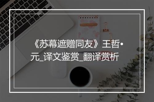 《苏幕遮赠同友》王哲•元_译文鉴赏_翻译赏析