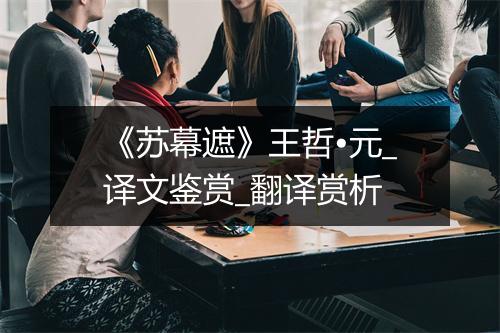 《苏幕遮》王哲•元_译文鉴赏_翻译赏析