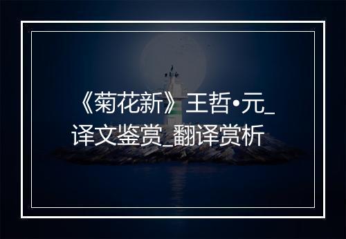 《菊花新》王哲•元_译文鉴赏_翻译赏析