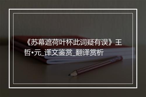 《苏幕遮荷叶杯此词疑有误》王哲•元_译文鉴赏_翻译赏析