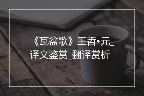 《瓦盆歌》王哲•元_译文鉴赏_翻译赏析