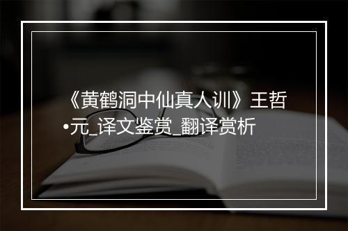 《黄鹤洞中仙真人训》王哲•元_译文鉴赏_翻译赏析