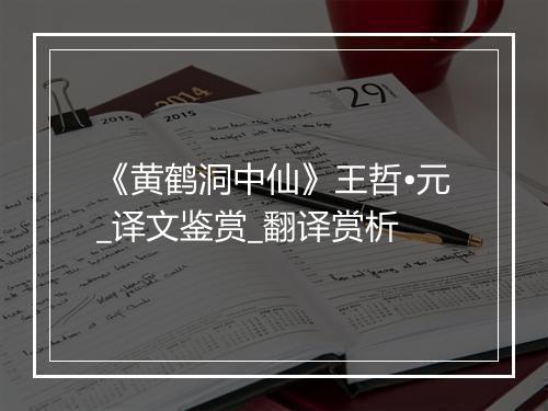 《黄鹤洞中仙》王哲•元_译文鉴赏_翻译赏析