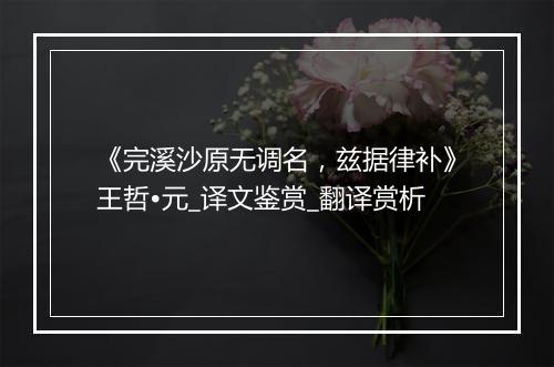 《完溪沙原无调名，兹据律补》王哲•元_译文鉴赏_翻译赏析