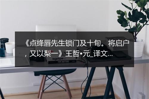 《点绛唇先生锁门及十旬。将启户，又以梨一》王哲•元_译文鉴赏_翻译赏析