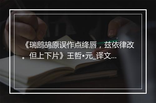 《瑞鹧鸪原误作点绛唇，兹依律改。但上下片》王哲•元_译文鉴赏_翻译赏析