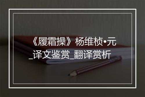 《履霜操》杨维桢•元_译文鉴赏_翻译赏析