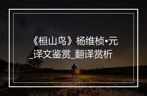 《桓山鸟》杨维桢•元_译文鉴赏_翻译赏析