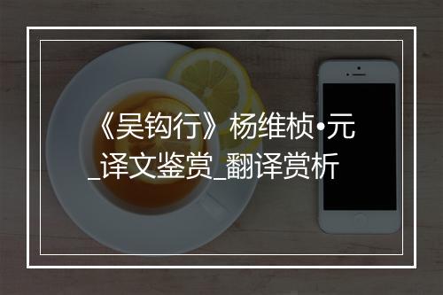 《吴钩行》杨维桢•元_译文鉴赏_翻译赏析