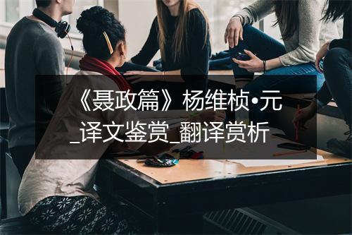 《聂政篇》杨维桢•元_译文鉴赏_翻译赏析