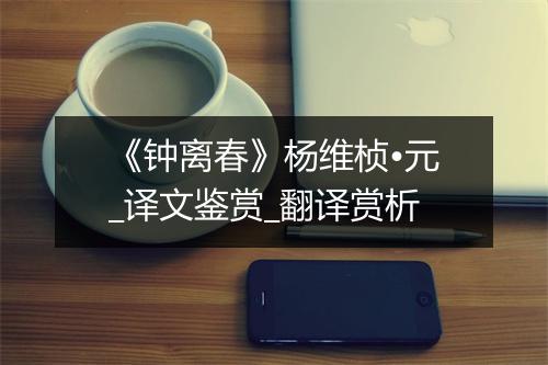 《钟离春》杨维桢•元_译文鉴赏_翻译赏析