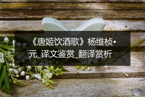 《唐姬饮酒歌》杨维桢•元_译文鉴赏_翻译赏析