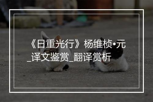 《日重光行》杨维桢•元_译文鉴赏_翻译赏析