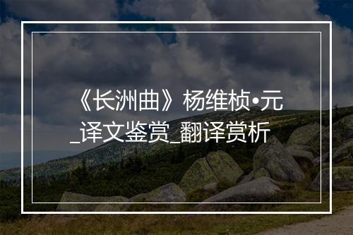 《长洲曲》杨维桢•元_译文鉴赏_翻译赏析