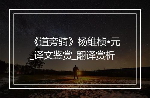 《道旁骑》杨维桢•元_译文鉴赏_翻译赏析