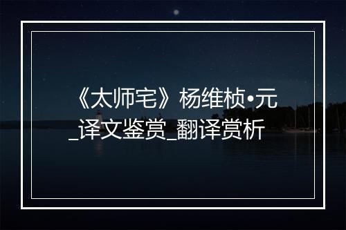 《太师宅》杨维桢•元_译文鉴赏_翻译赏析