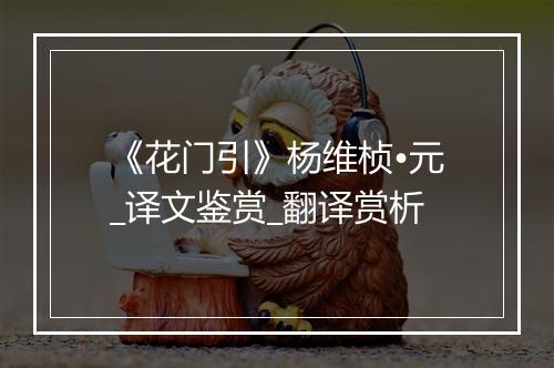 《花门引》杨维桢•元_译文鉴赏_翻译赏析